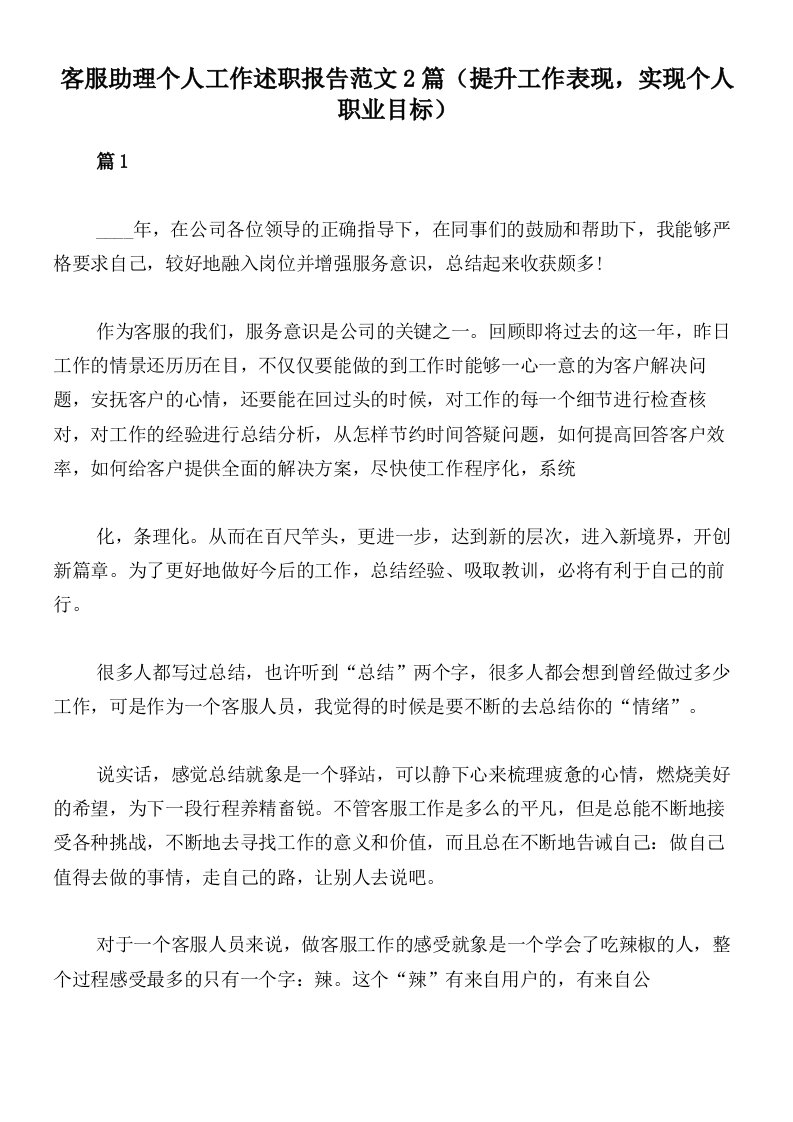 客服助理个人工作述职报告范文2篇（提升工作表现，实现个人职业目标）