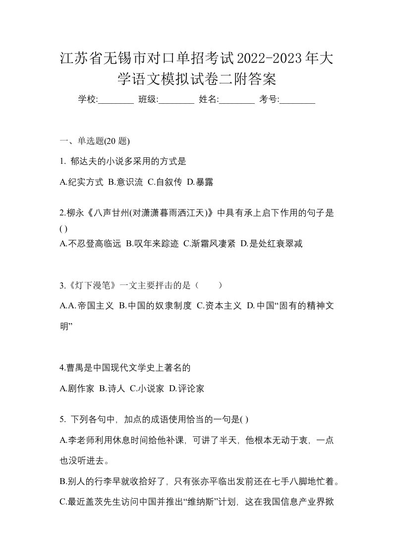 江苏省无锡市对口单招考试2022-2023年大学语文模拟试卷二附答案