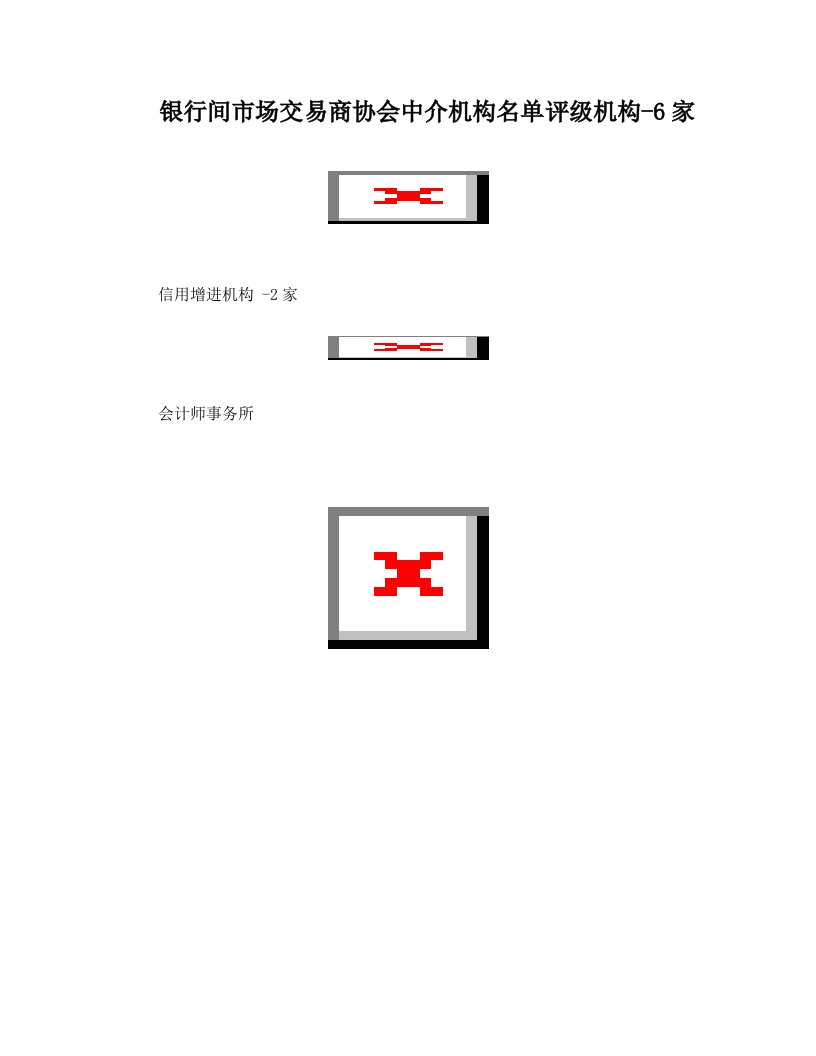 银行间市场交易商协会中介机构名单