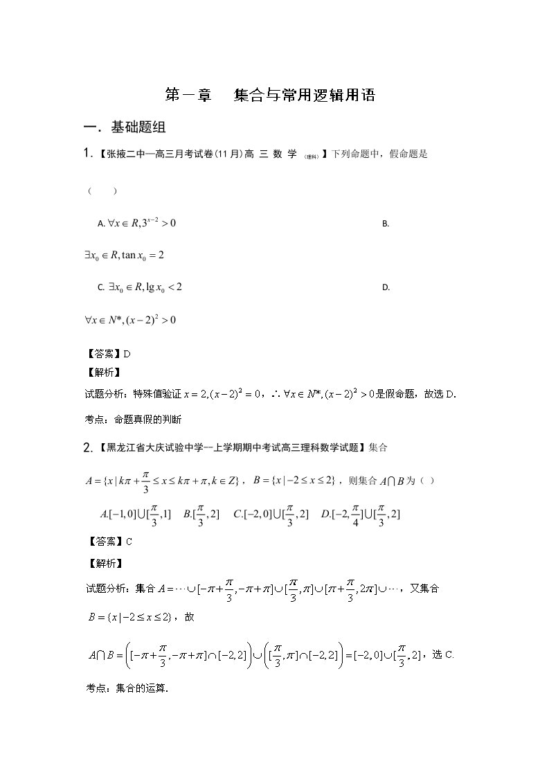 2024年高三数学理山东版一轮备选题库集合与简易逻辑