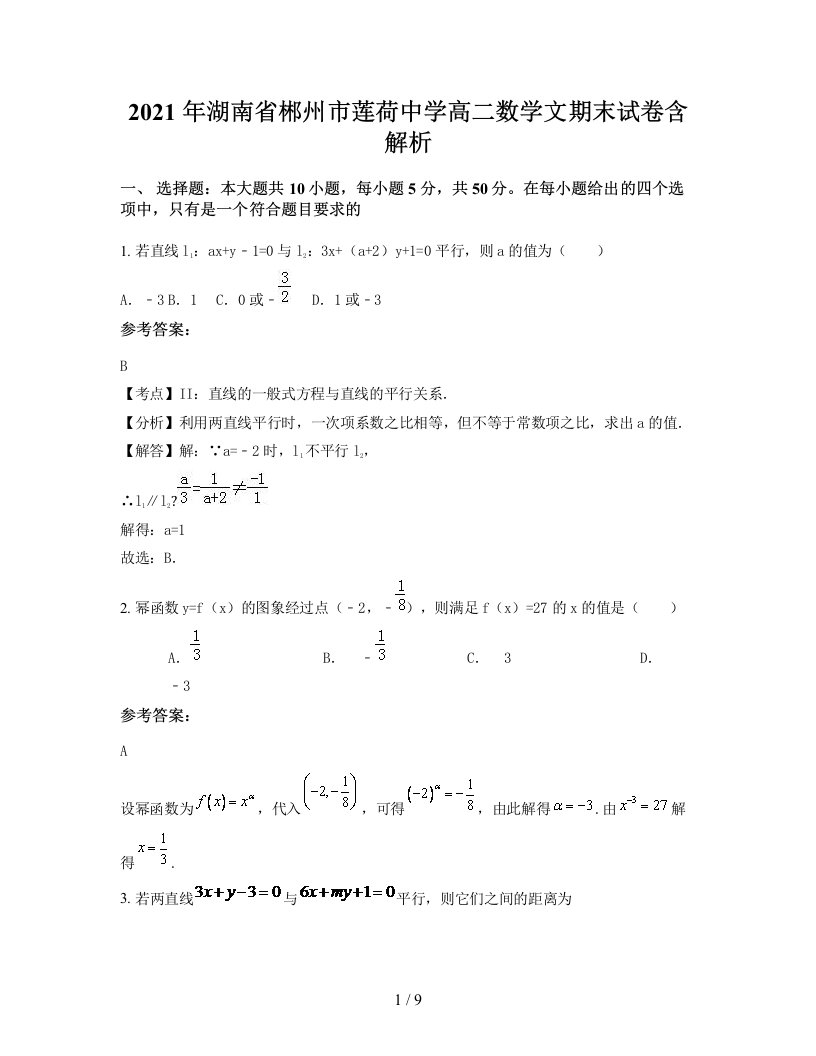 2021年湖南省郴州市莲荷中学高二数学文期末试卷含解析