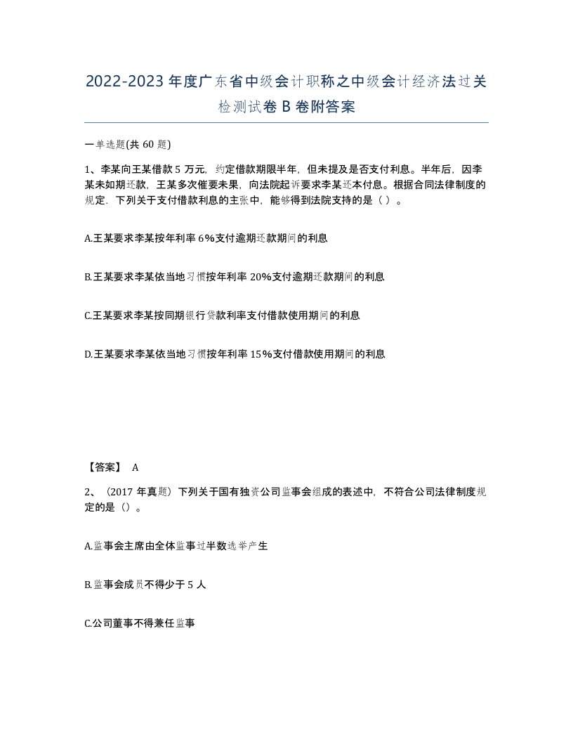 2022-2023年度广东省中级会计职称之中级会计经济法过关检测试卷B卷附答案