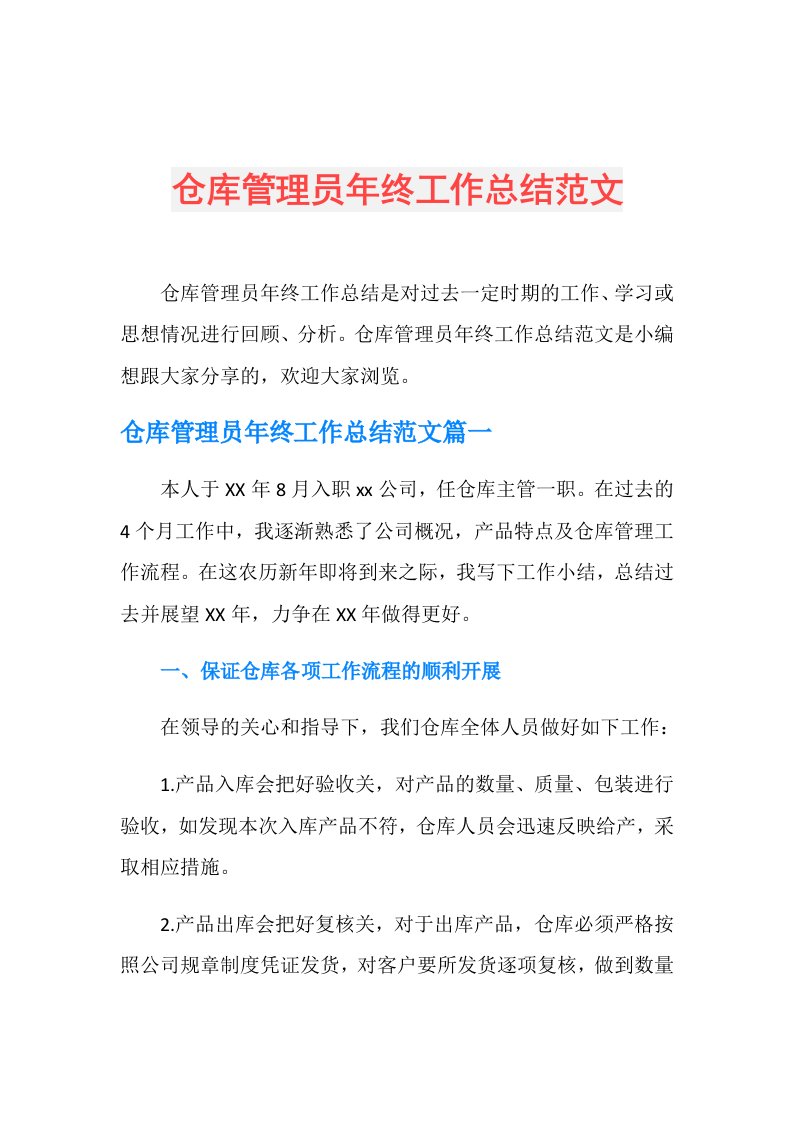 仓库管理员年终工作总结范文