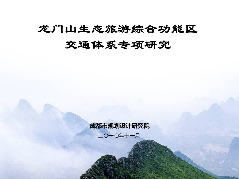 成都龙门山旅游区交通规划