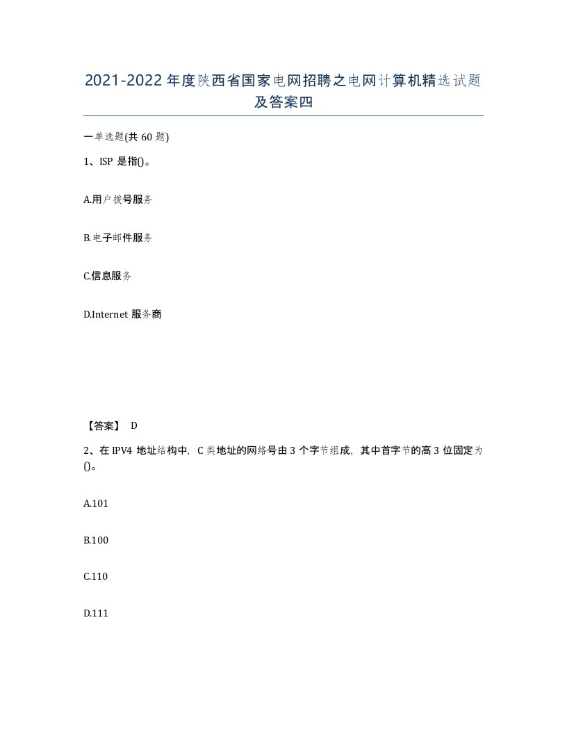 2021-2022年度陕西省国家电网招聘之电网计算机试题及答案四