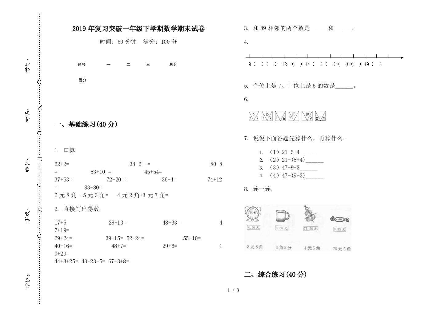 2019年复习突破一年级下学期数学期末试卷