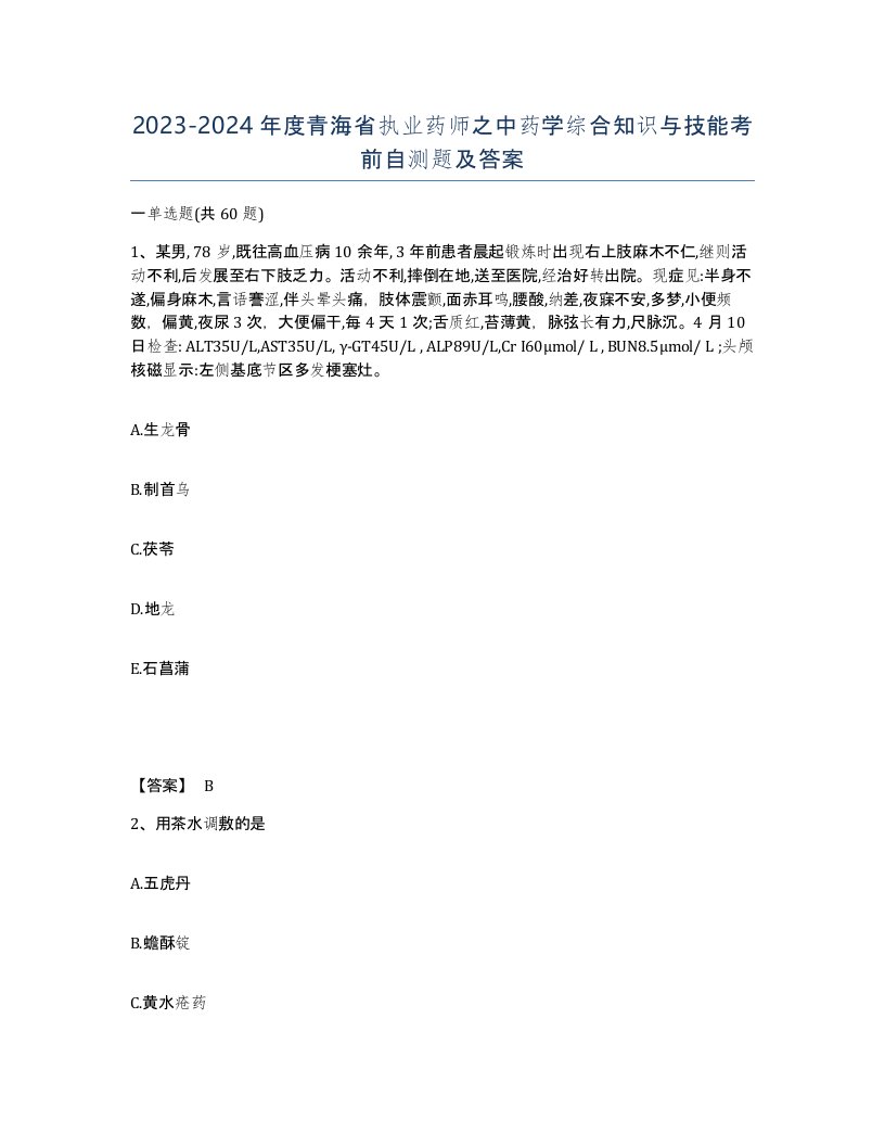 2023-2024年度青海省执业药师之中药学综合知识与技能考前自测题及答案