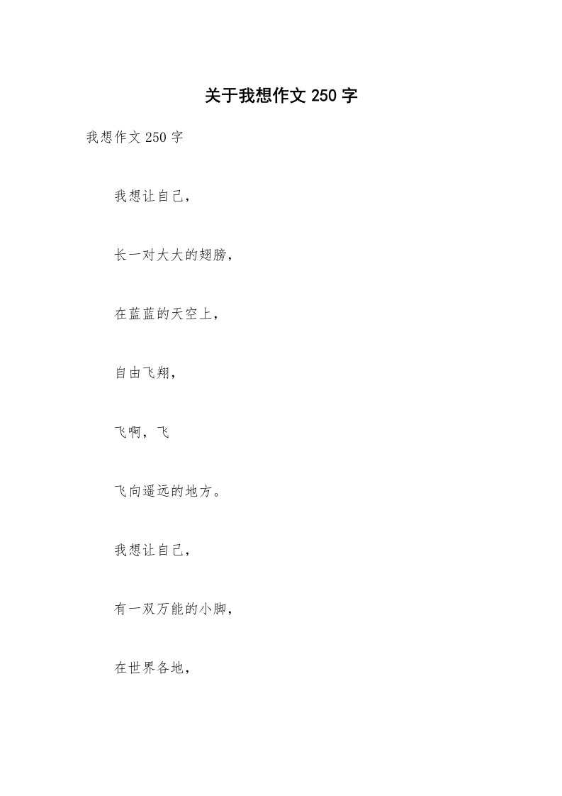 关于我想作文250字_2