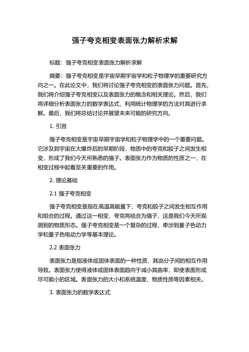 强子夸克相变表面张力解析求解