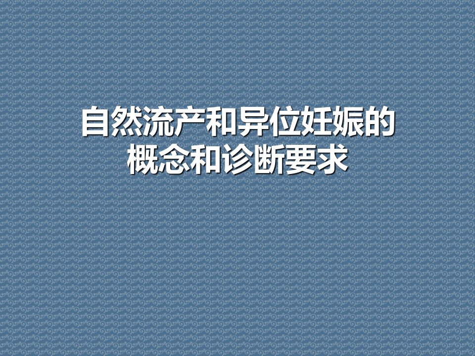 自然流产和异位妊娠的概念和诊断要求