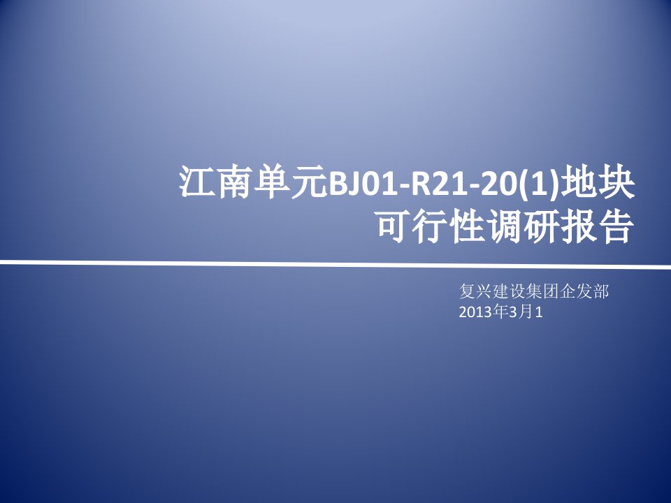 滨江-地块调研报告综合版.ppt课件