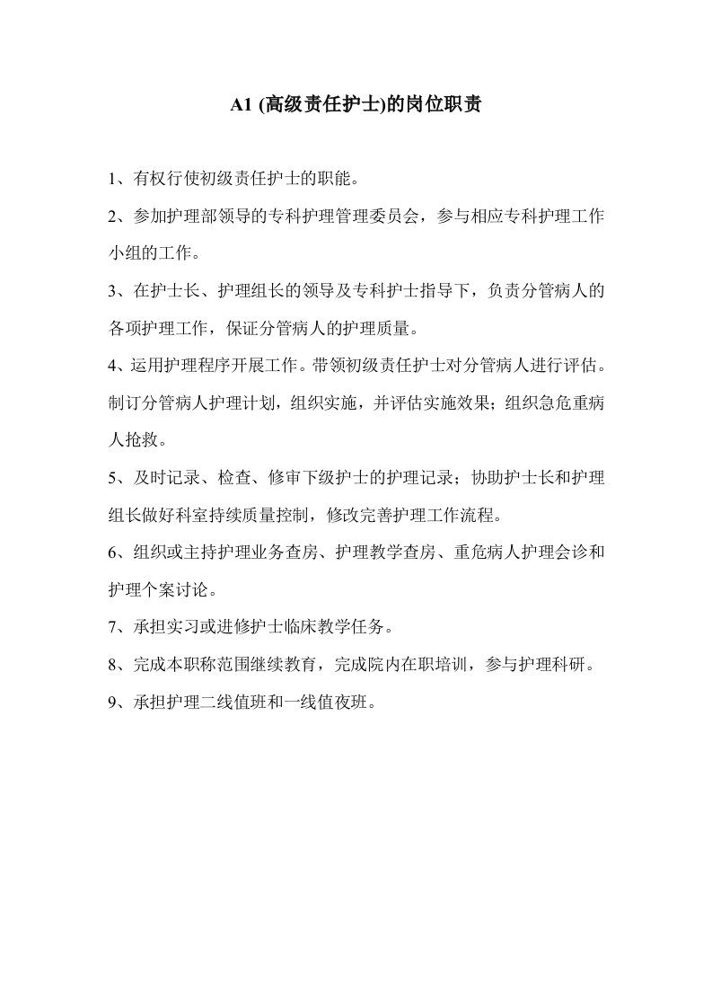 护理部APN班职责与程序