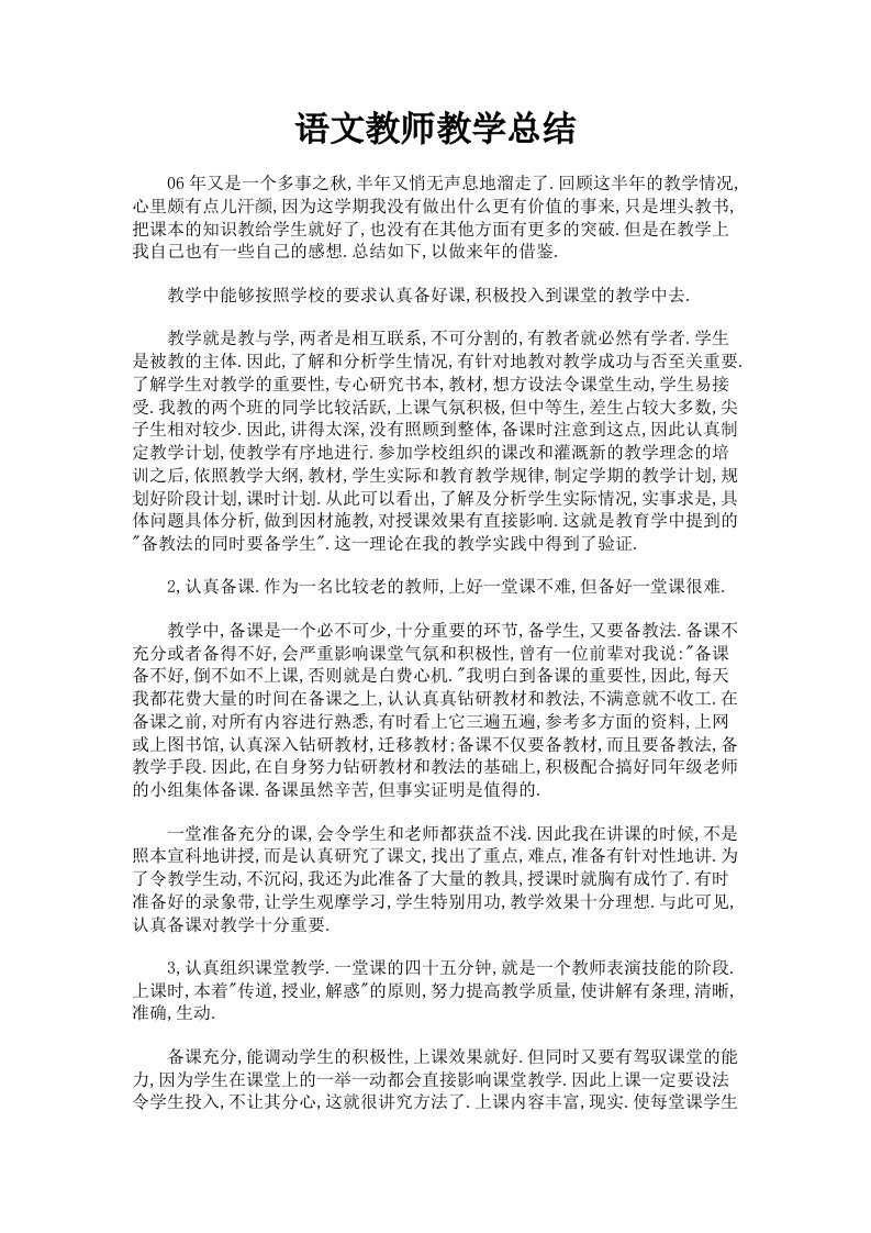 语文教师教学总结