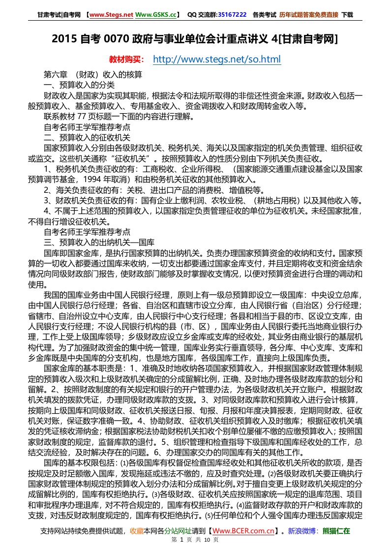 2015自考0070政府与事业单位会计重点讲义4甘肃自考网.doc