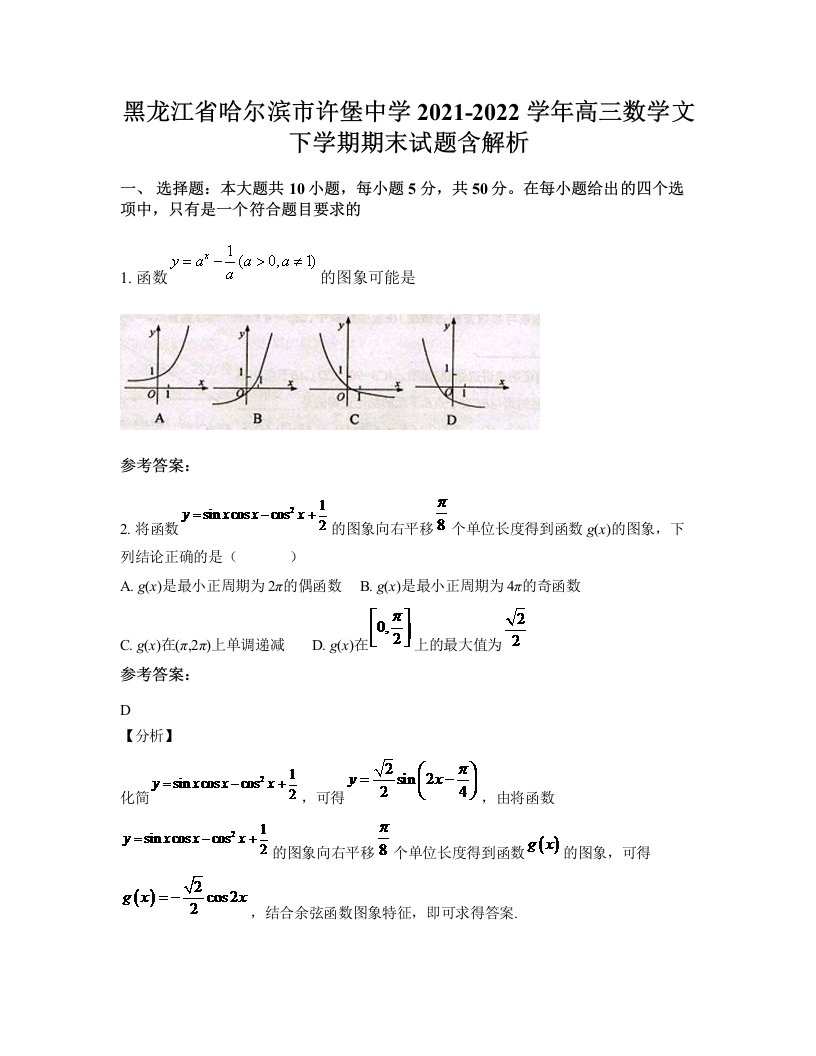 黑龙江省哈尔滨市许堡中学2021-2022学年高三数学文下学期期末试题含解析