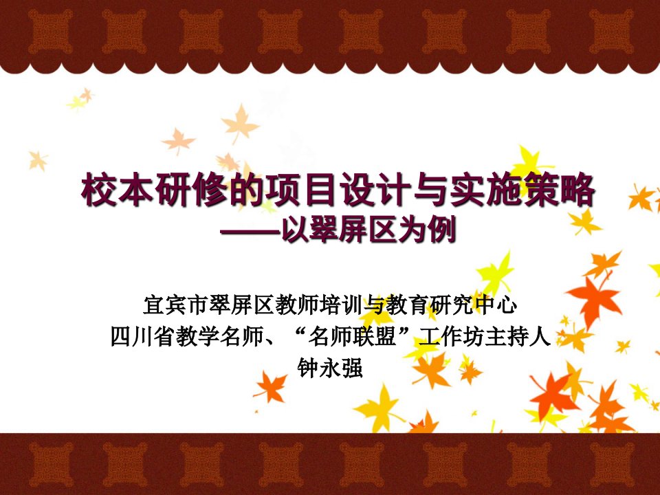 校本研修的项目设计与实施策略