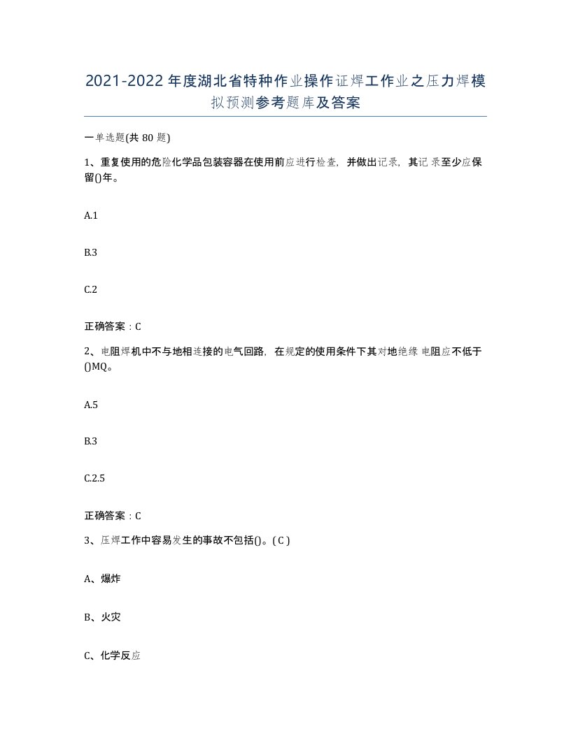 20212022年度湖北省特种作业操作证焊工作业之压力焊模拟预测参考题库及答案