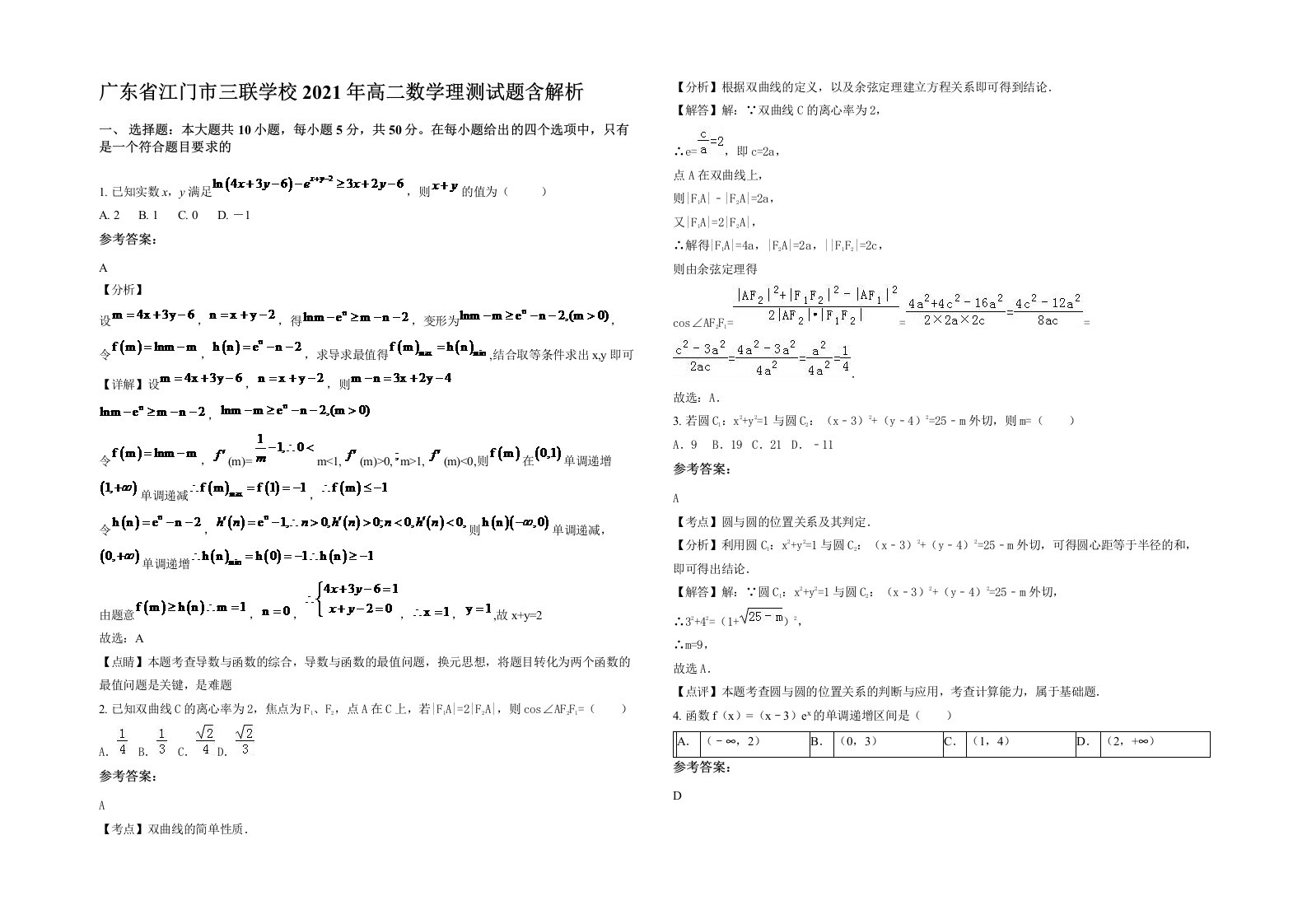 广东省江门市三联学校2021年高二数学理测试题含解析