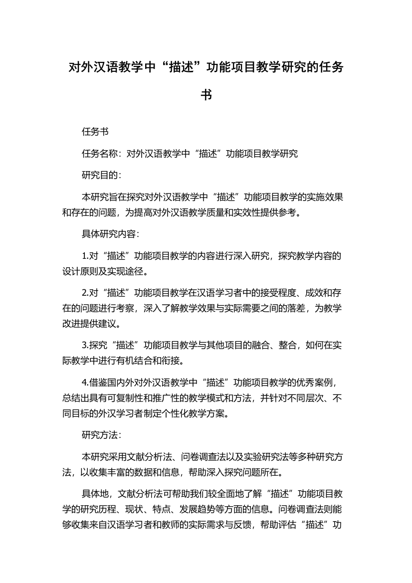 对外汉语教学中“描述”功能项目教学研究的任务书