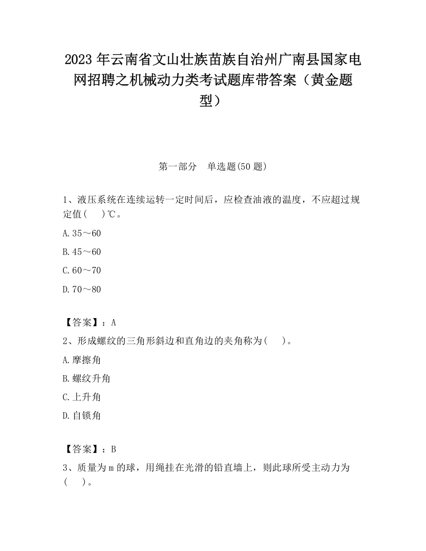 2023年云南省文山壮族苗族自治州广南县国家电网招聘之机械动力类考试题库带答案（黄金题型）