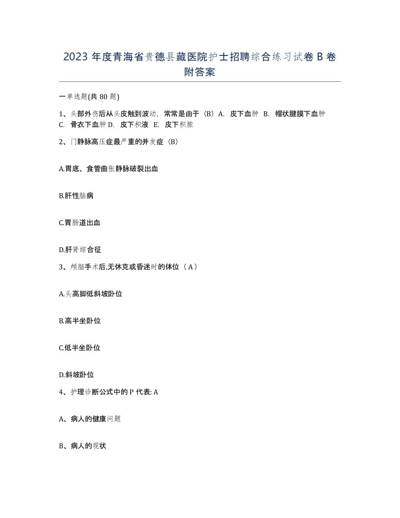 2023年度青海省贵德县藏医院护士招聘综合练习试卷B卷附答案