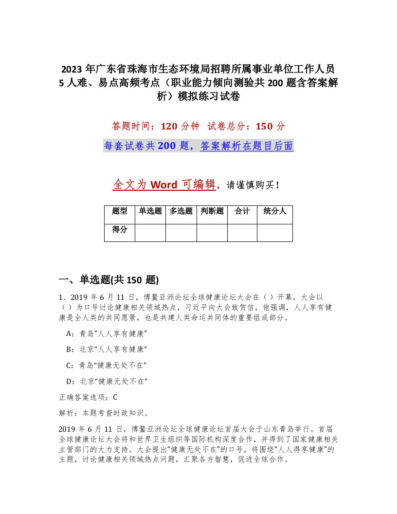 2023年广东省珠海市生态环境局招聘所属事业单位工作人员5人难易点高频考点职业能力倾向测验共200题含答案解析模拟练习试卷