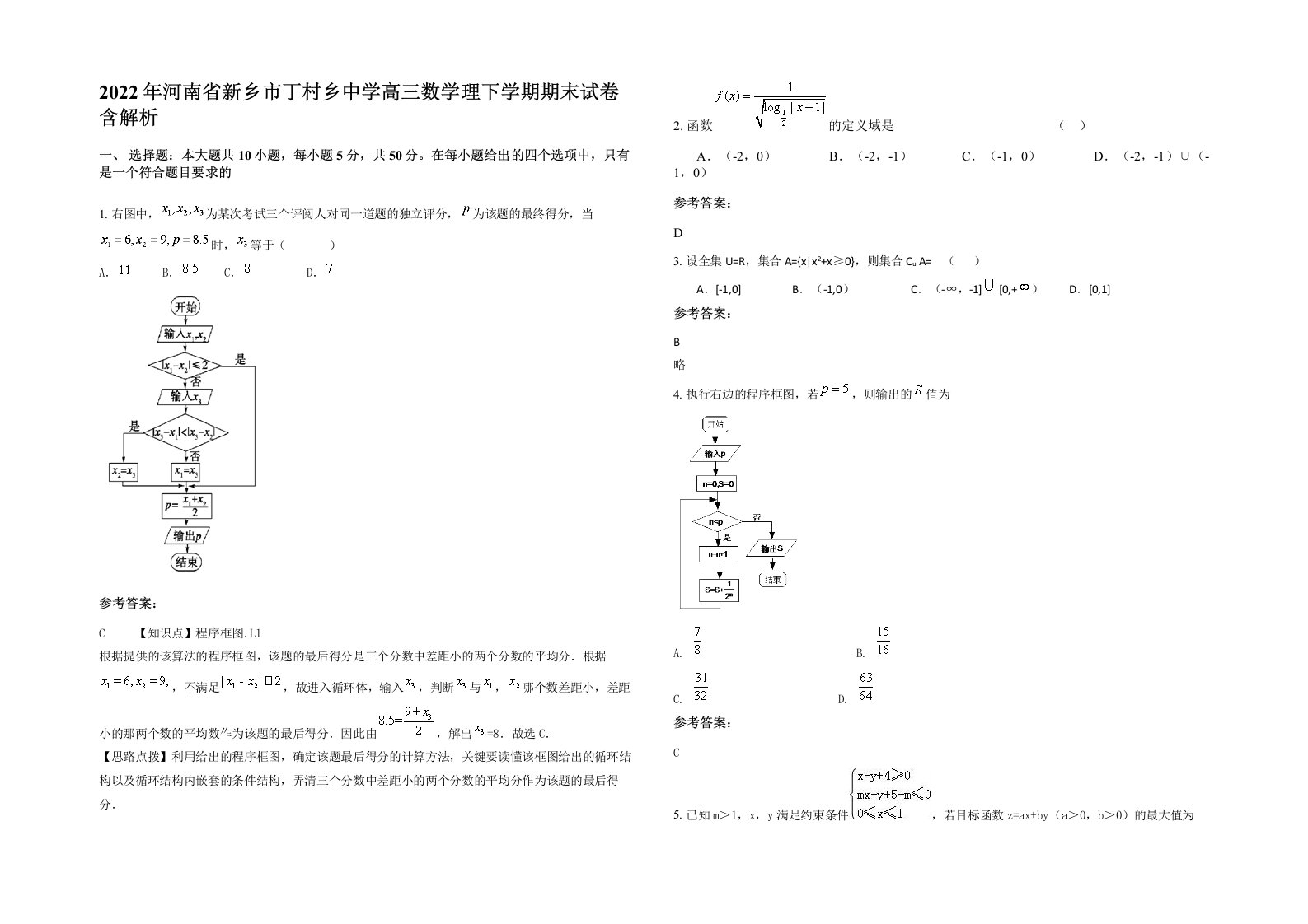 2022年河南省新乡市丁村乡中学高三数学理下学期期末试卷含解析