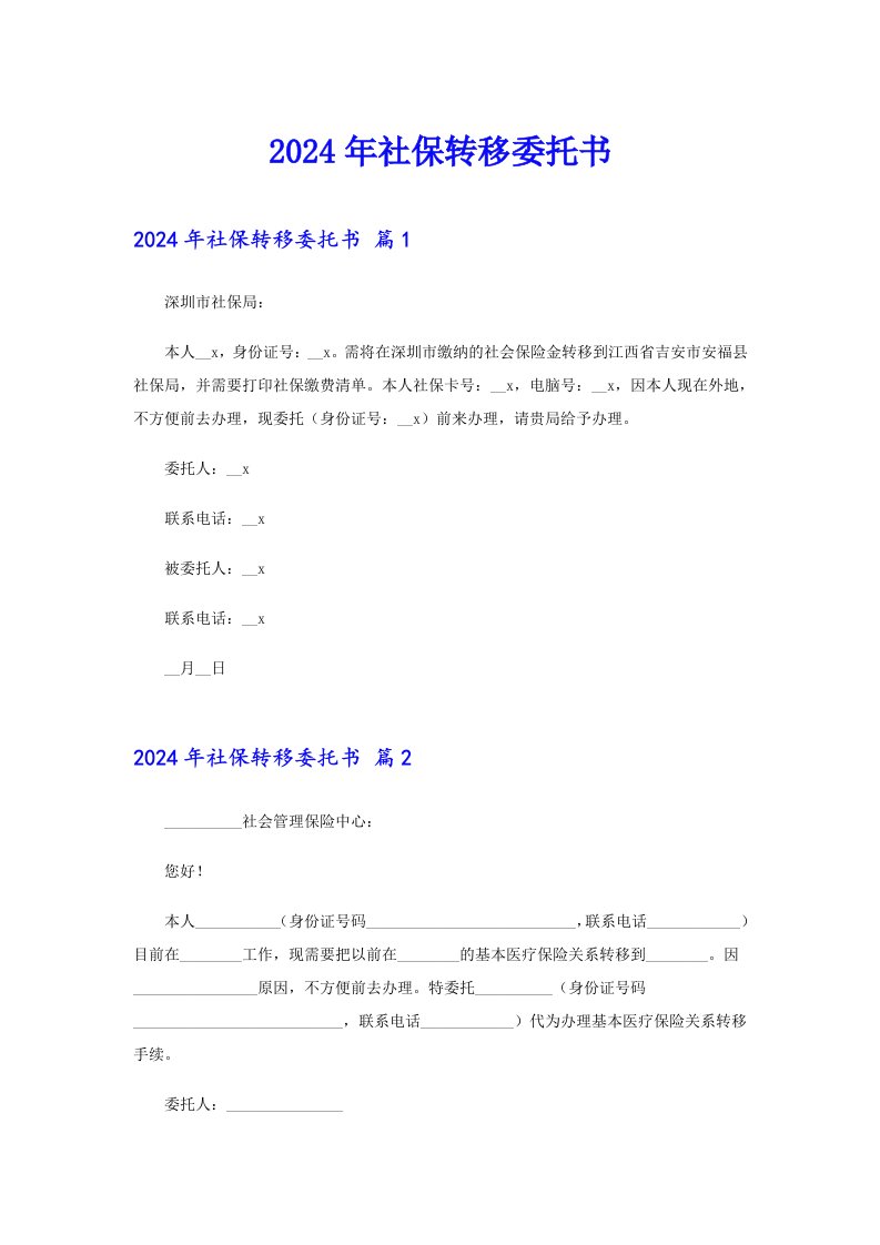 2024年社保转移委托书【实用模板】