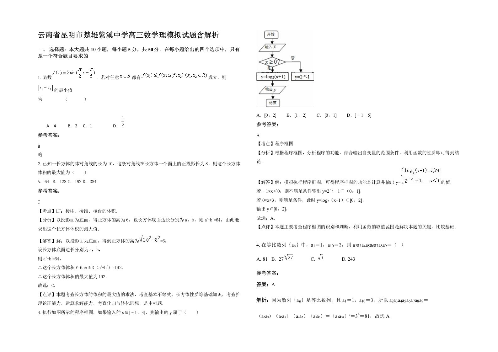 云南省昆明市楚雄紫溪中学高三数学理模拟试题含解析