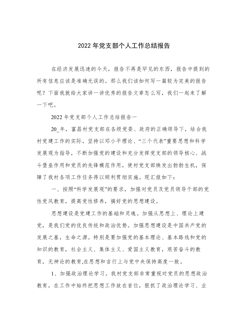 2022年党支部个人工作总结报告