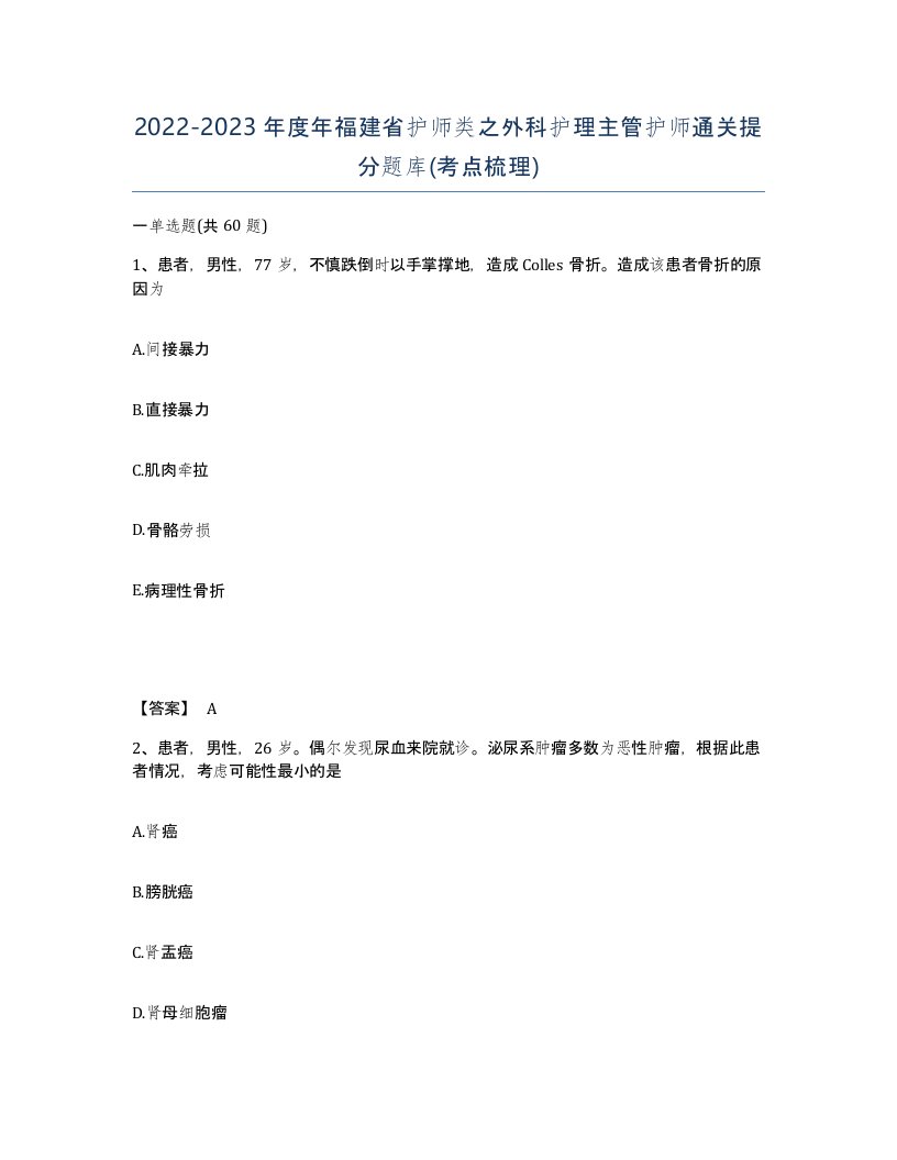 2022-2023年度年福建省护师类之外科护理主管护师通关提分题库考点梳理