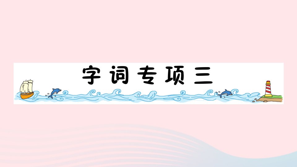 2023一年级语文下册第三单元字词专项三作业课件新人教版