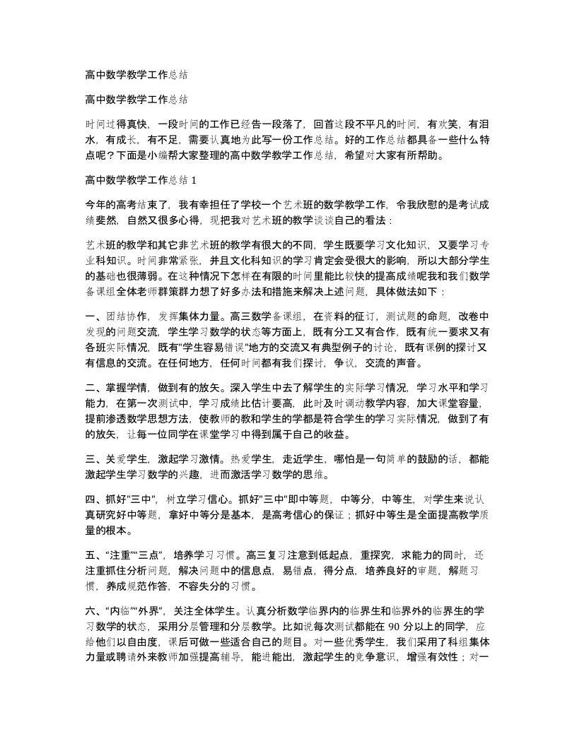 高中数学教学工作总结