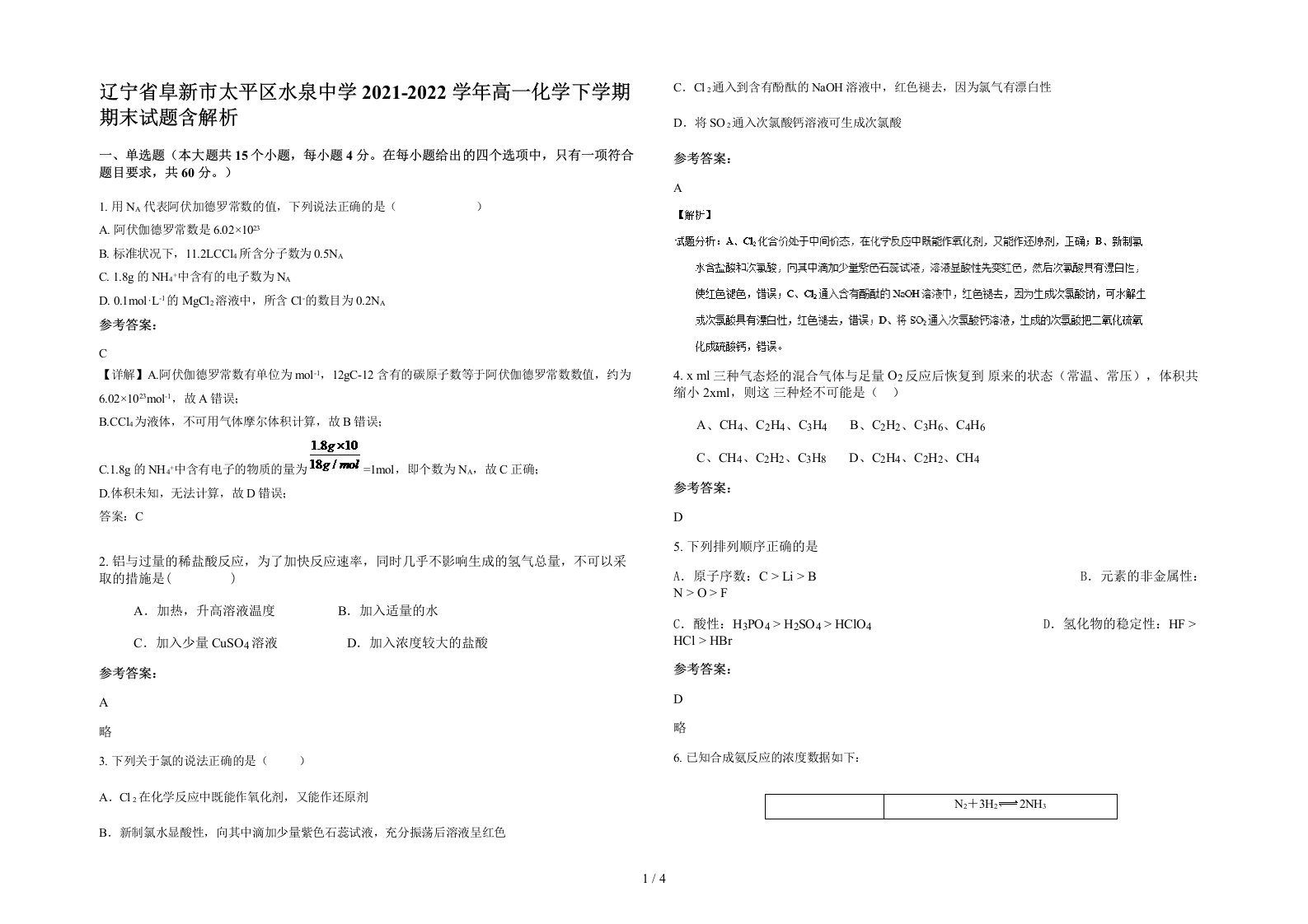 辽宁省阜新市太平区水泉中学2021-2022学年高一化学下学期期末试题含解析