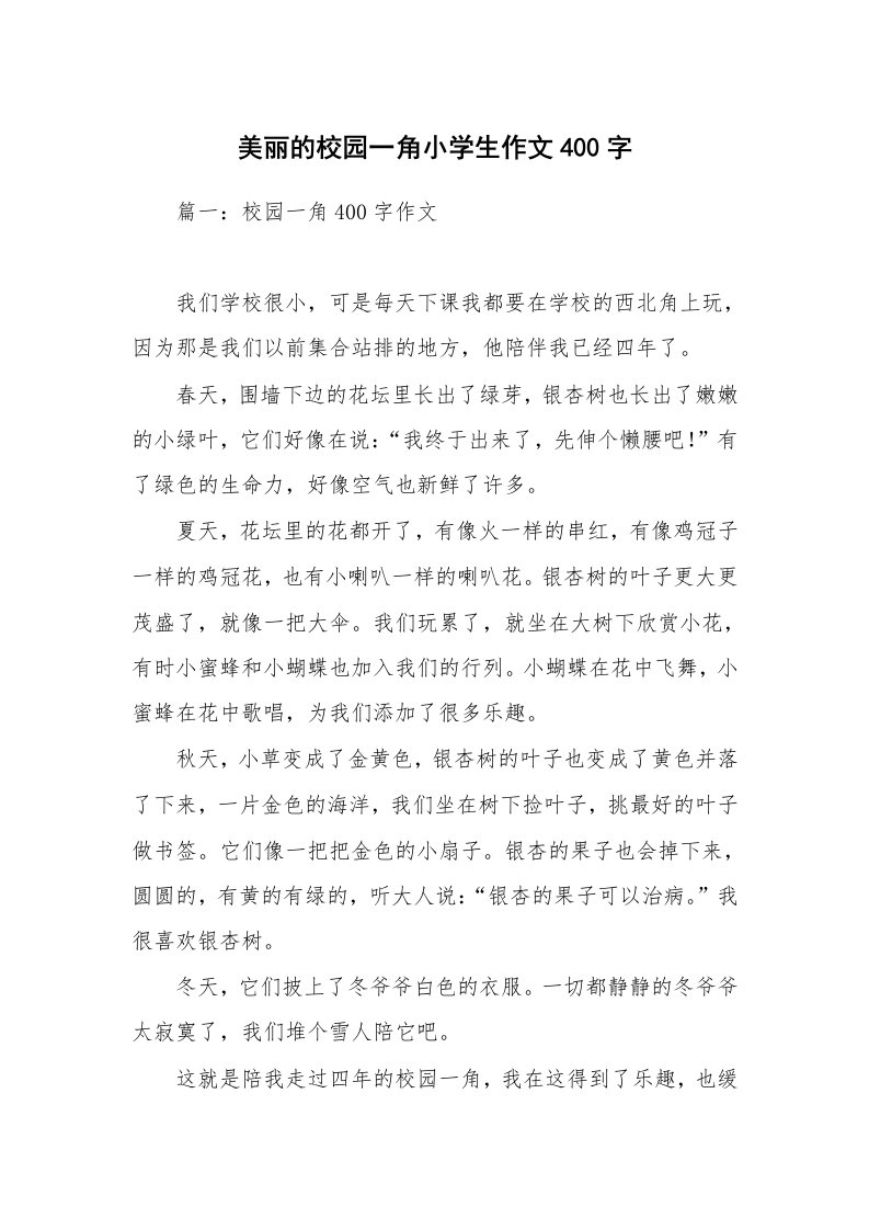 美丽的校园一角小学生作文400字