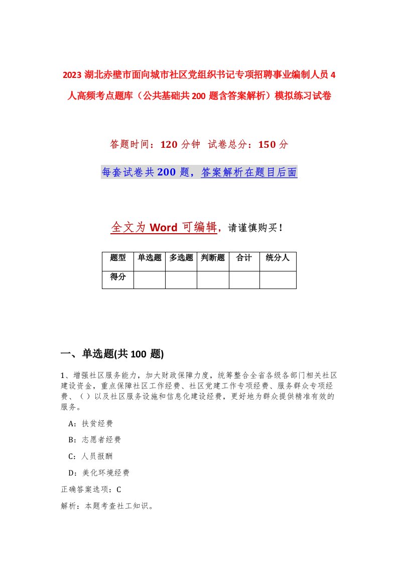 2023湖北赤壁市面向城市社区党组织书记专项招聘事业编制人员4人高频考点题库公共基础共200题含答案解析模拟练习试卷