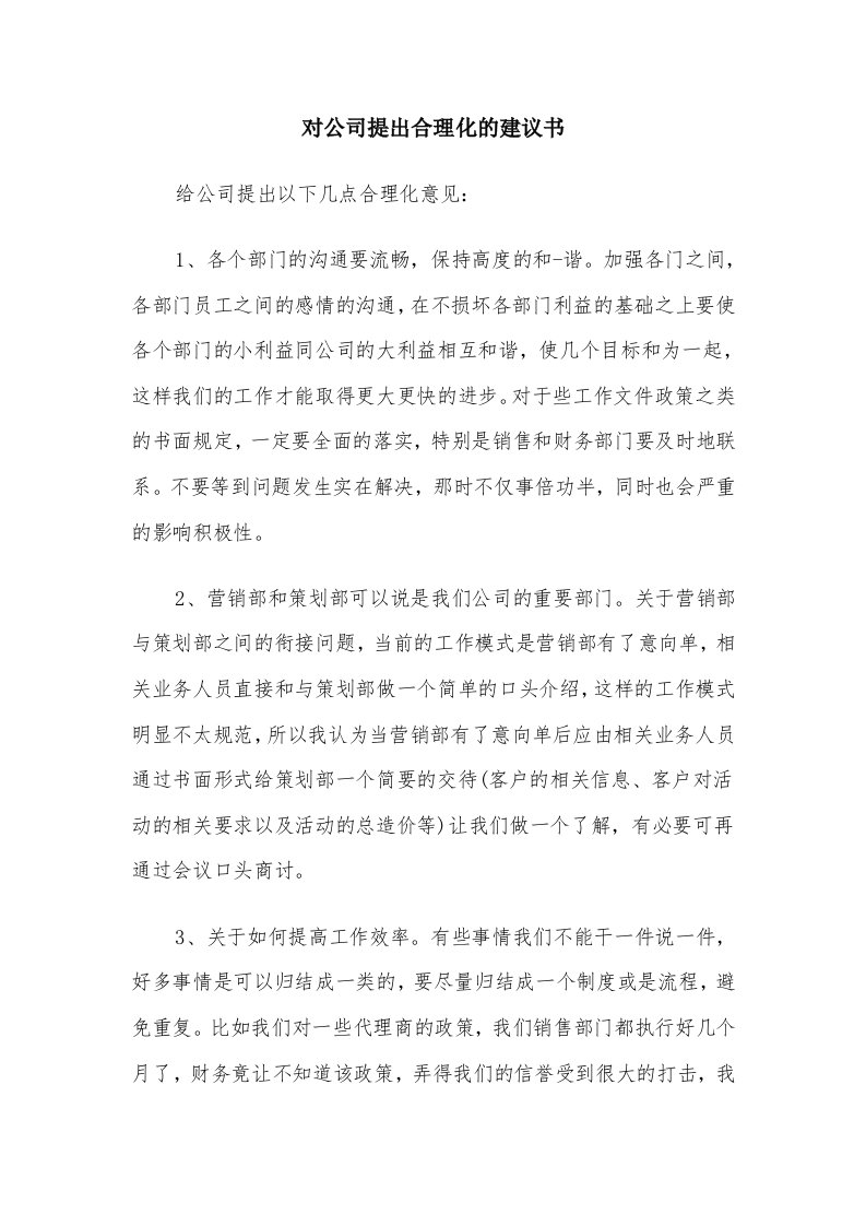 对公司提出合理化的建议书