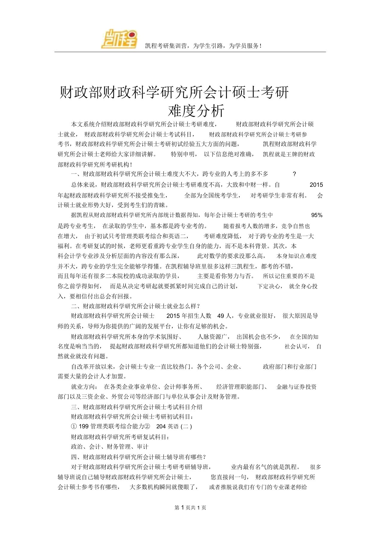 财政部财政科学研究所会计硕士考研难度分析