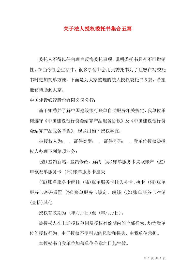 关于法人授权委托书集合五篇