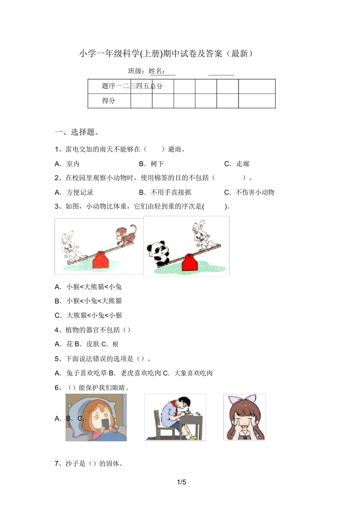 小学一年级科学(上册)期中试卷及答案(最新)