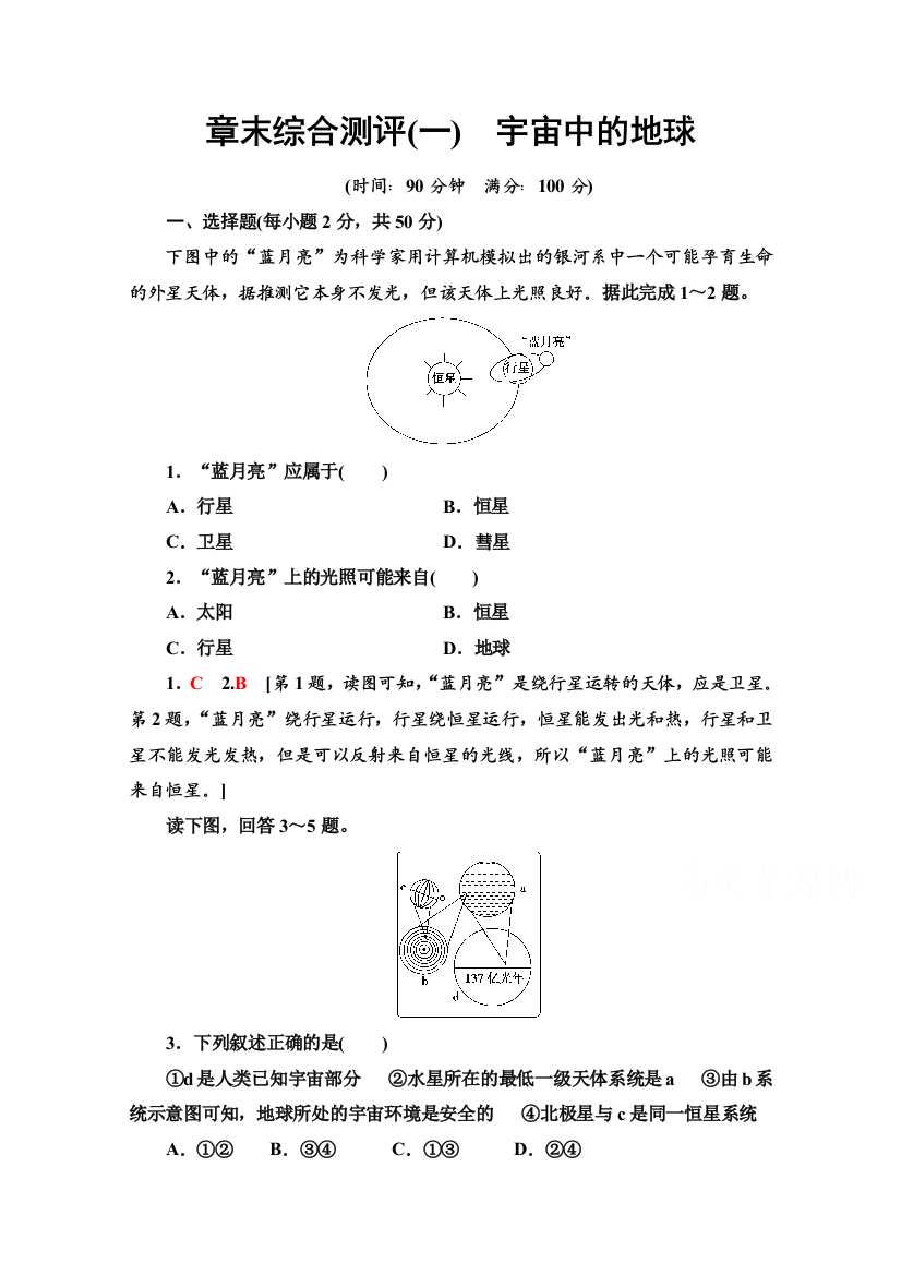 2020-2021学年地理新教材湘教版必修第一册章末综合测评1　宇宙中的地球