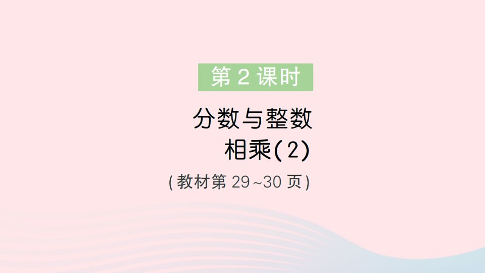 2023六年级数学上册二分数乘法第2课时分数与整数相乘2作业课件苏教版