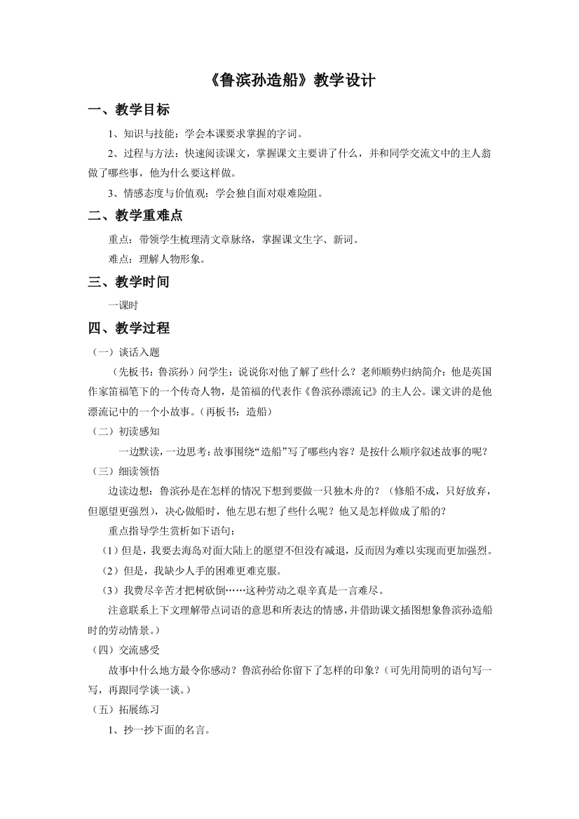 《鲁滨孙造船》教学设计