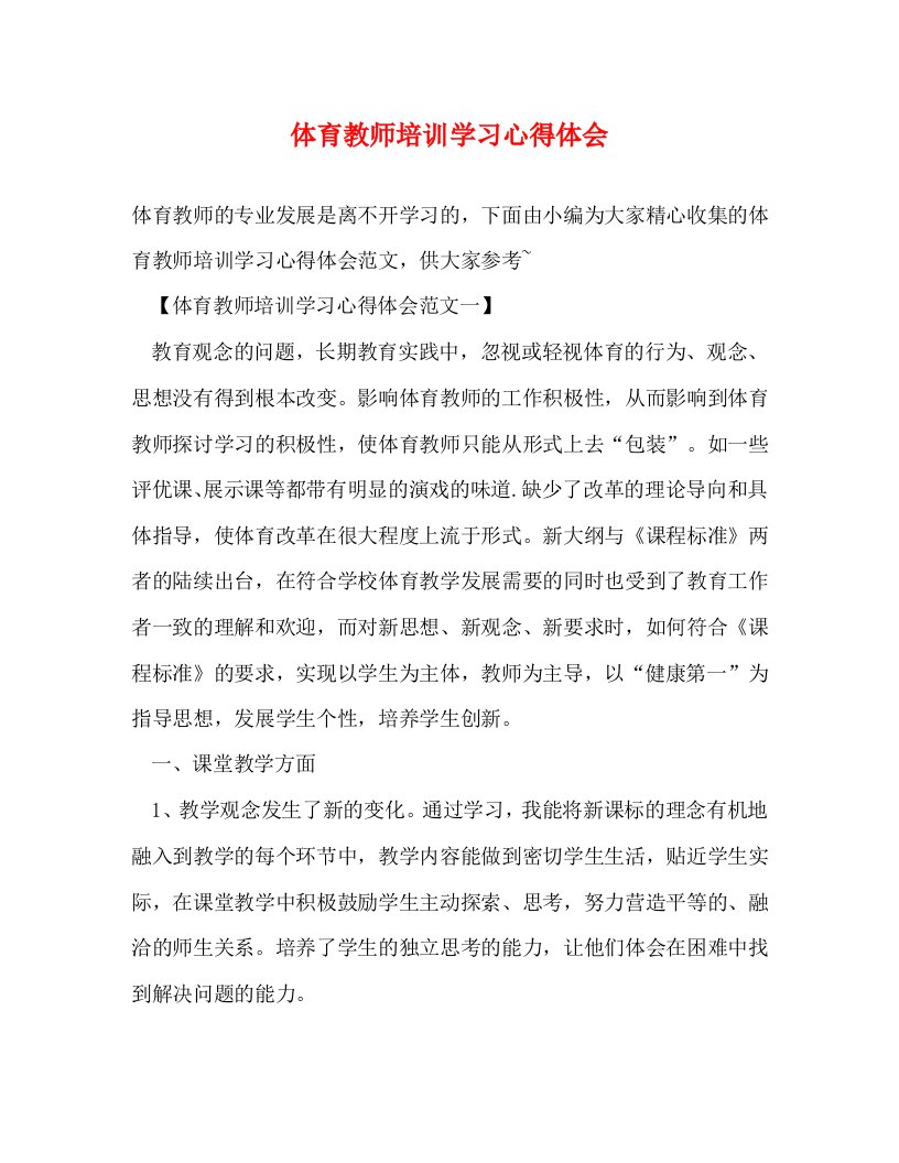 [精选]体育教师培训学习心得体会