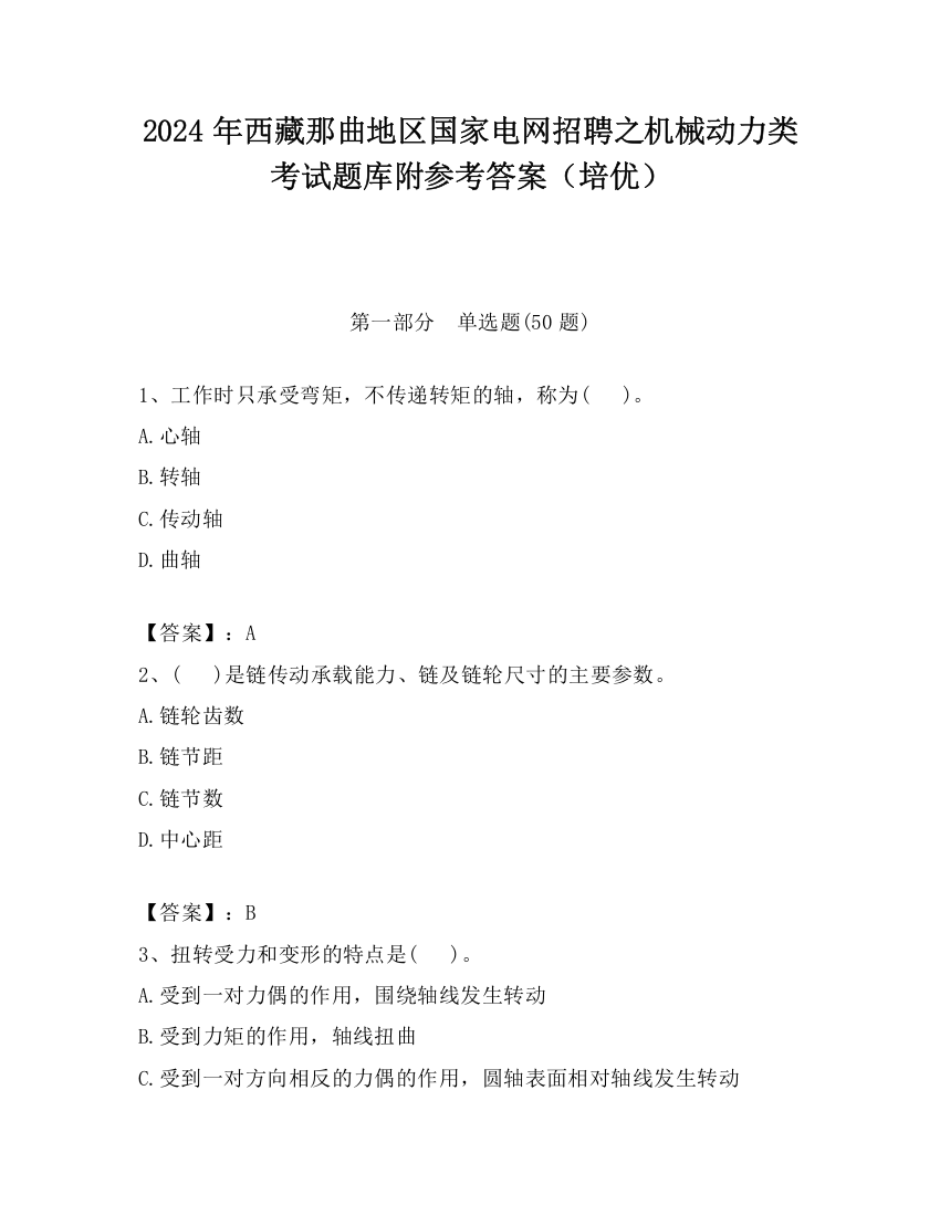 2024年西藏那曲地区国家电网招聘之机械动力类考试题库附参考答案（培优）