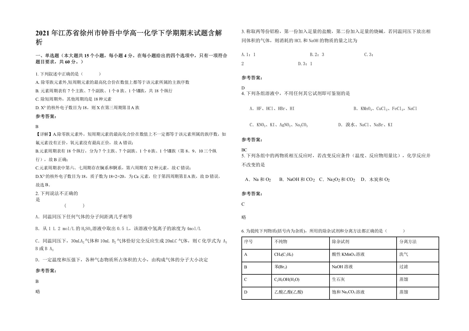 2021年江苏省徐州市钟吾中学高一化学下学期期末试题含解析