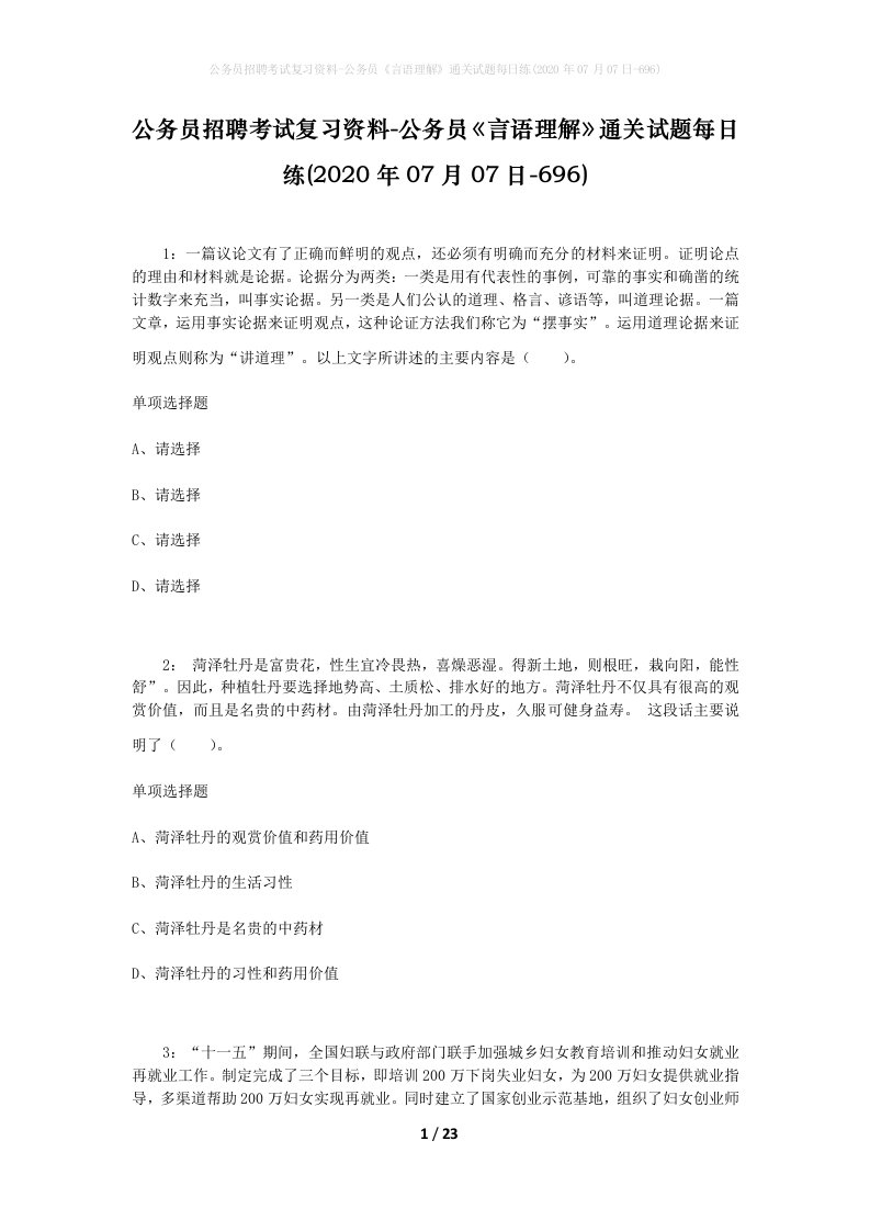 公务员招聘考试复习资料-公务员言语理解通关试题每日练2020年07月07日-696