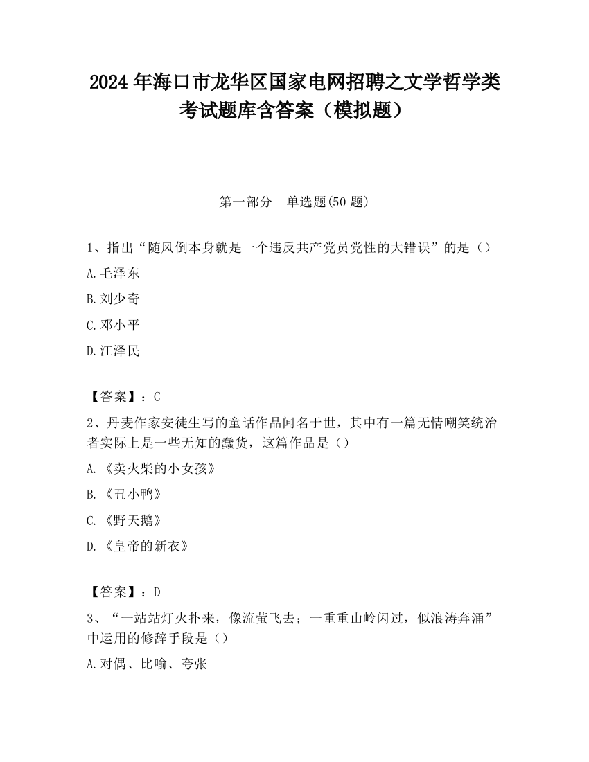 2024年海口市龙华区国家电网招聘之文学哲学类考试题库含答案（模拟题）