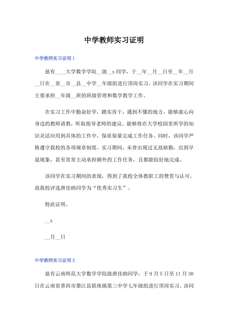 中学教师实习证明