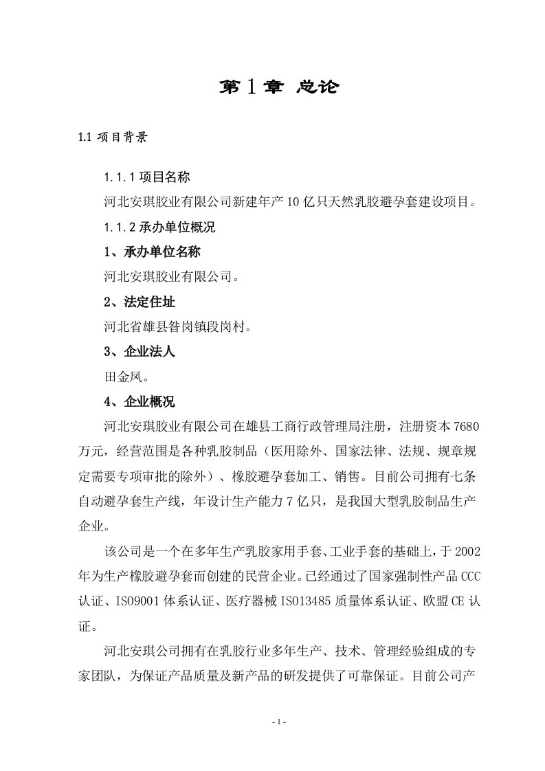 2009年河北安琪胶业有限公司新建年产10亿只天然乳胶避孕套建设项目可行性报告-66页